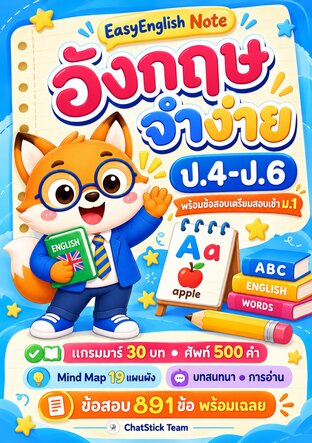 EasyEnglish Note อังกฤษจำง่าย ป.4&ndash;6 สรุปแกรมมาร์ + Mind Map + ข้อสอบ 891 ข้อ