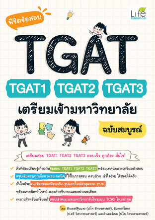พิชิตข้อสอบ TGAT TGAT1 TGAT2 TGAT3 เตรียมเข้ามหาวิทยาลัย ฉบับสมบูรณ์