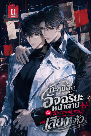ทะลุมิติมาเป็นอัจฉริยะหน้าตาย ดันโป๊ะแตกกระจายเพราะเสียงในหัว เล่ม 1