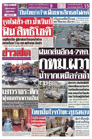 หนังสือพิมพ์ข่าวสด วันเสาร์ที่ 3 ตุลาคม พ.ศ.2569