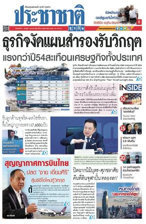 ประชาชาติธุรกิจ วันจันทร์ที่ 5 ตุลาคม พ.ศ.2569