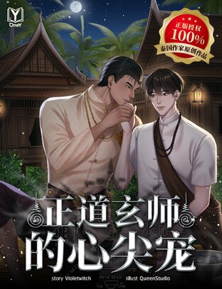正道玄师的心尖宠 (ยอดดวงใจของหมอธรรม Chinese Version)