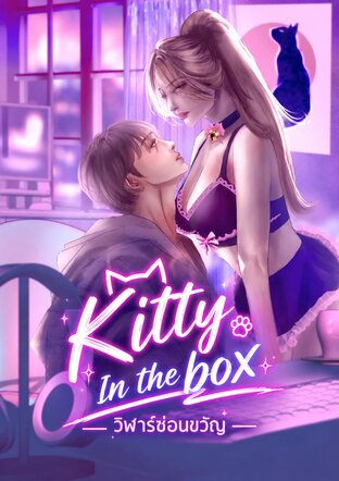 Kitty In The Box วิฬาร์ซ่อนขวัญ