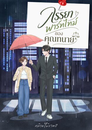 ภรรยาพาร์ทไทม์ ของคุณทนาย