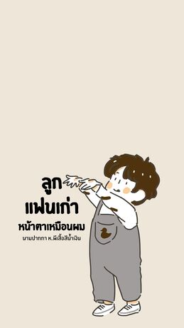 ลูกแฟนเก่าหน้าตาเหมือนผม