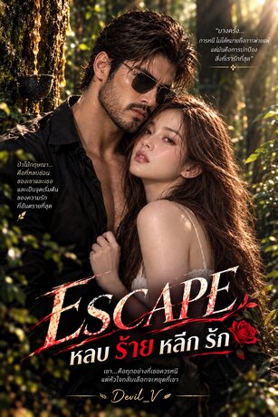 ESCAPE _ หลบ ร้าย หลีก รัก