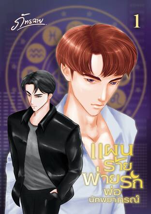 แผนร้ายพ่ายรักพ่อนักพยากรณ์ เล่ม 1