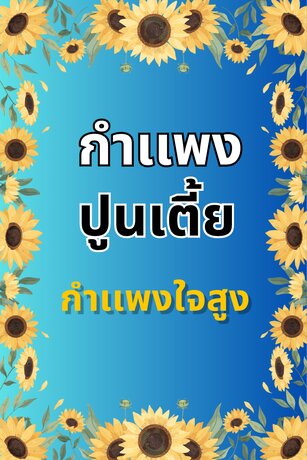 กำแพงปูนเตี้ย กำแพงใจสูง