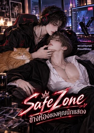 SafeZone ข้างห้องของคุณนักแสดง [ เลิฟ X เซเปอร์ ]
