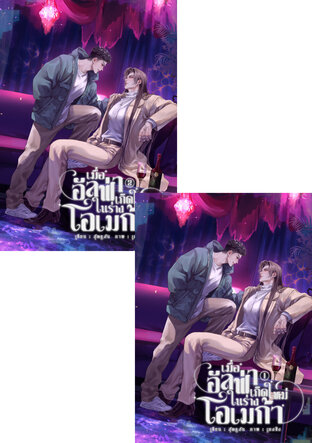 SET เมื่ออัลฟ่าเกิดใหม่ในร่างโอเมก้า (omegaverse) เล่ม 1 + เล่ม 2 (จบ)