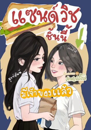 แซนด์วิชชิ้นนี้มีเจ้าของแล้ว