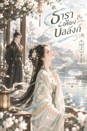 ธาราเคียงบัลลังก์ เล่ม 2