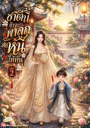 ชาตินี้ข้าจะพาลูกหนีให้ทัน เล่ม 2