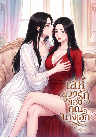 เล่ห์ลวงรักของคุณนางเอก