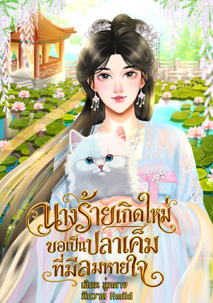 นางร้ายเกิดใหม่ ขอเป็นปลาเค็มที่มีลมหายใจ