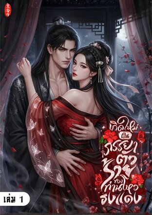 เกิดใหม่เป็นภรรยาตัวร้ายของท่านโหวธงแดง เล่ม 1