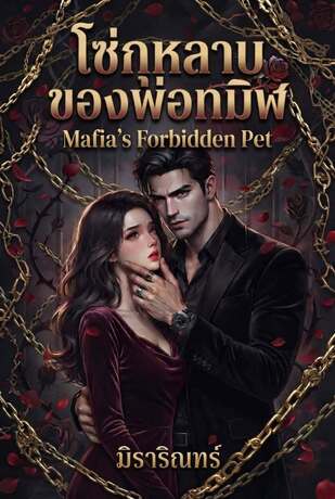 โซ่กุหลาบของพ่อทมิฬ (Mafia's Forbidden Pet)