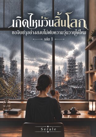 เกิดใหม่วันสิ้นโลก ขอจิบชาอย่างสงบไม่พบความวุ่นวายได้ไหม เล่ม 1