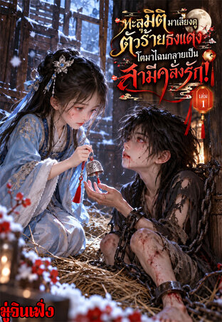 ทะลุมิติมาเลี้ยงดูตัวร้ายธงแดง โตมาไฉนกลายเป็นสามีคลั่งรัก! (เล่ม1)