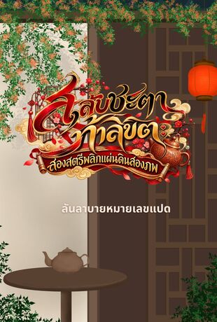 สลับชะตาท้าลิขิต: สองสตรีพลิกแผ่นดินสองภพ