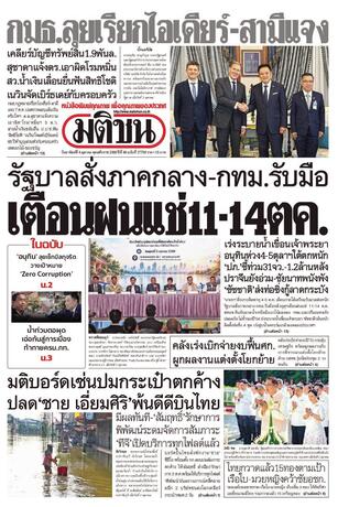 หนังสือพิมพ์มติชน วันอาทิตย์ที่ 4 ตุลาคม พ.ศ.2569