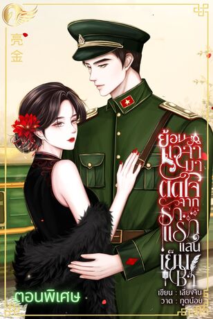 (ตอนพิเศษ) ย้อนเวลามาตัดใจจากรักแรกแสนเย็นชา 80s