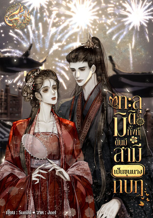 ทะลุมิติทั้งที ดันมีสามีเป็นขุนนางกบฏ เล่ม 2 จบ