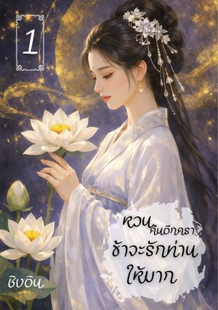 หวนคืนอีกครา ข้าจะรักท่านให้มาก เล่ม 1