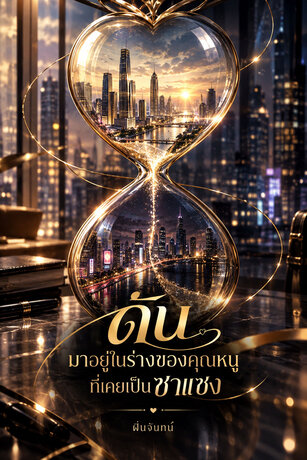 ดันมาอยู่ในร่างของคุณหนูที่เคยเป็นซาแซง