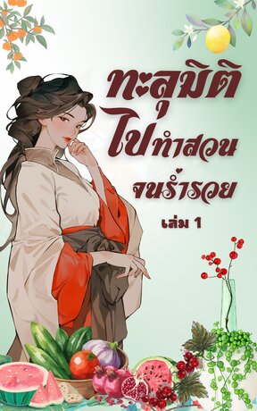 ทะลุมิติไปทำสวนจนร่ำรวย เล่ม1