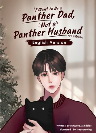 I Want to Be a Panther Dad, Not a Panther husband English Version