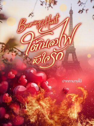 Burning Heart : ใต้เปลวไฟ หัวใจรัก