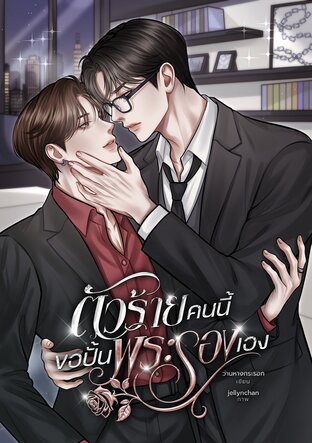 ตัวร้ายคนนี้ ขอปั้นพระรองเอง