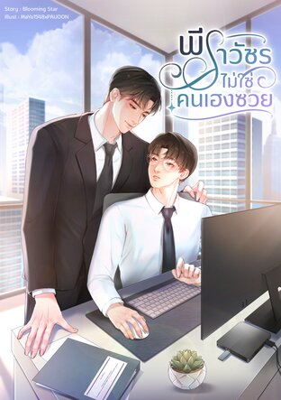 พีราวัชรไม่ใช่คนเฮงซวย