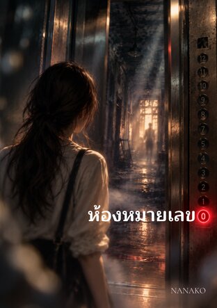 ห้องหมายเลข 0