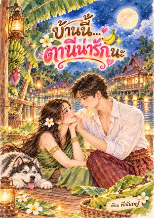 บ้านนี้ตานีน่ารักนะ