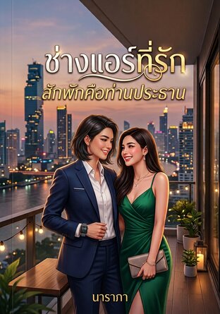 &ldquo;ช่างแอร์ที่รัก&rdquo;  สักพักคือท่านประธาน