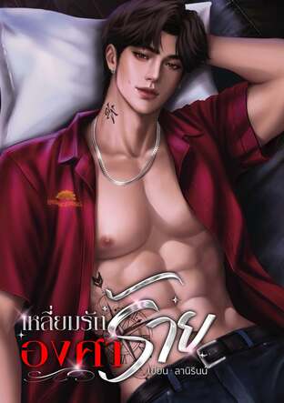 เหลี่ยมรักร้ายองศา