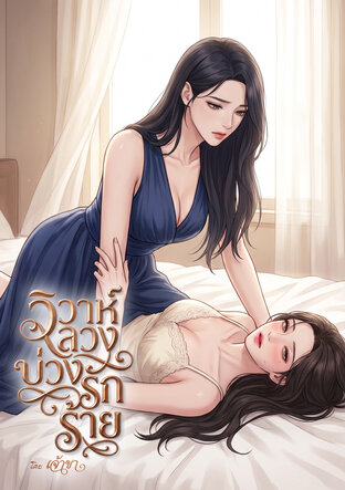 วิวาห์ลวง บ่วงรักร้าย