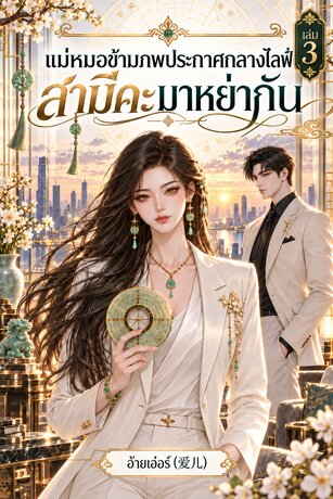 แม่หมอข้ามภพประกาศกลางไลฟ์ สามีคะ มาหย่ากัน เล่ม 3