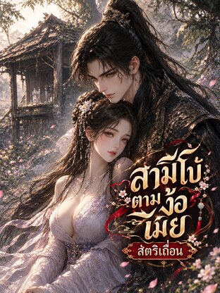 สามีโบ้ตามง้อเมีย