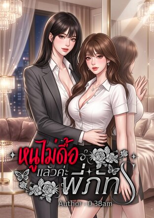 หนูไม่ดื้อแล้วค่ะ...พี่ภัทร