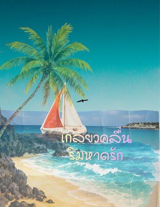 เกลียวคลื่นริมหาดรัก