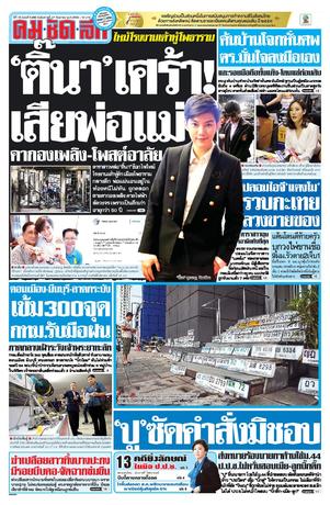 คมชัดลึก วันอังคารที่ 27 กันยายน พ.ศ.2559