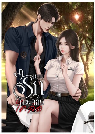 หลุมรักวิศวะคลั่งไคล์ด