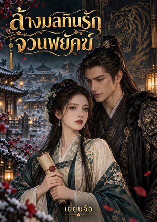 ล้างมลทินรักจวนพยัคฆ์