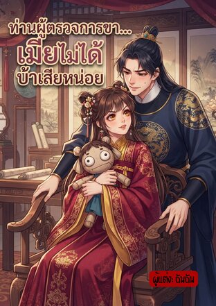 ท่านผู้ตรวจการขา... เมียไม่ได้บ้าเสียหน่อย