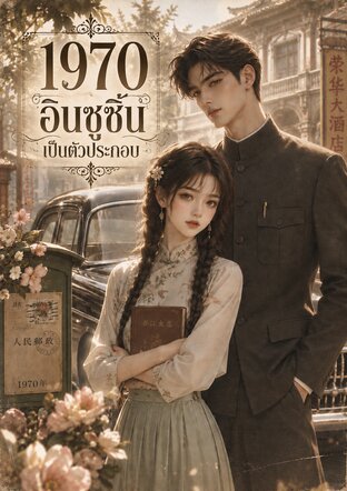 1970 อินซูซิ่นเป็นตัวประกอบ (เล่มเดียวจบ)