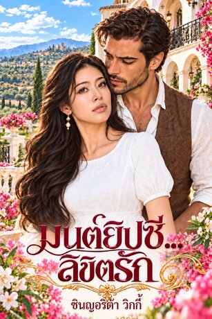 มนต์ยิปซี&hellip;.ลิขิตรัก