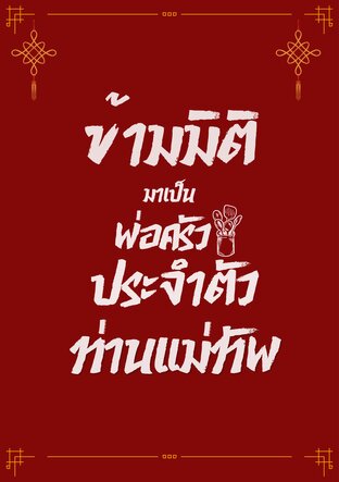 ข้ามมิติมาเป็นพ่อครัวประจำตัวท่านแม่ทัพ